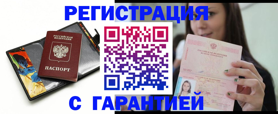 временная регистрация купить в Анадыре